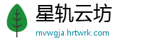 星轨云坊